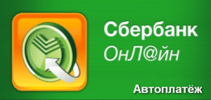 Автоплатеж от Сбербанка — что это такое