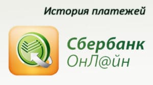 Как узнать последние операции по карте Сбербанка