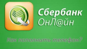 Как положить деньги на баланс мобильного телефона картой Сбербанка: четыре основных способа.