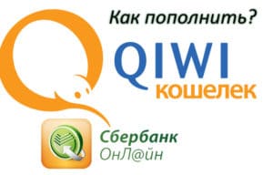 Можно ли пополнить QIWI кошелек картой Сбербанка?