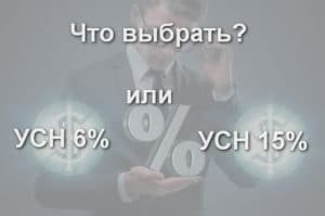 УСН 6% или 15% — что лучше для индивидуальных предпринимателей?