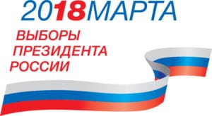 Выборы президента России 18 марта 2018