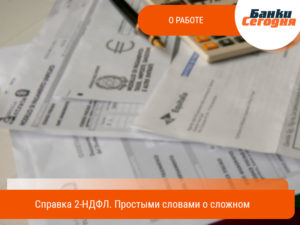 Что такое справка 2-НДФЛ – простыми словами о важном документе