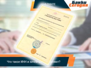 Что такое ИНН и зачем его оформляют?