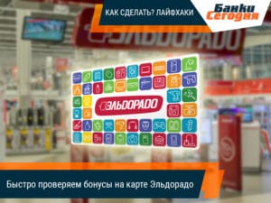 Как проверить баланс бонусной карты Эльдорадо