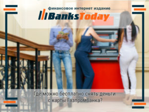 Газпромбанк, оплата без комиссии в банкоматах-партнерах