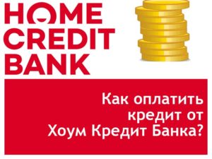 Как оплатить кредит от Хоум Кредит Банка?