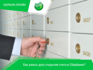 Способы узнать дату открытия карточного счета Сбербанка