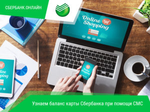 Узнаем баланс карты Сбербанка при помощи СМС