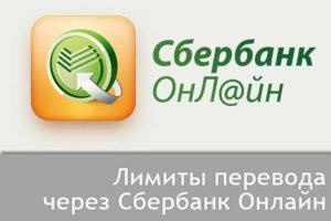 Лимиты перевода через Сбербанк Онлайн: карты, счета и типы транзакций с ограничениями