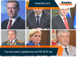 Список кабинета министров России. Каким будет состав нового правительственного аппарата 2018