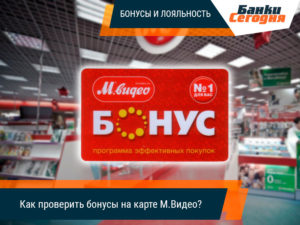 Способы проверки бонусов по карте М. Видео