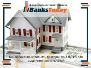 Как заполнить 3-НДФЛ при возврате налога на квартиру в ипотеку?