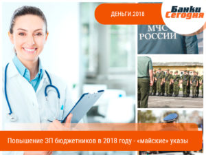Повышение заработной платы работникам бюджетной сферы в 2018 году: сдержанные обещания или вечные ожидания?