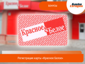 Как активировать карту «Красное и белое»