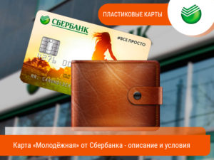 Молодёжная карта от Сбербанка – всё о карте: описание, тарифы, условия