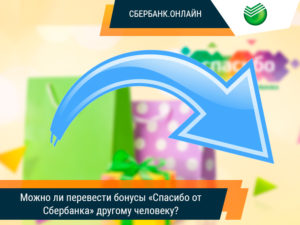 Можно ли перевести бонусы «Спасибо от Сбербанка» другому человеку?