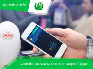 Способы привязки карты Сбербанка к номеру телефона