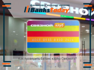 Способы проверки бонусов на карте Связной