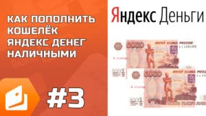 Как пополнить кошелёк Яндекс.Деньги наличными?