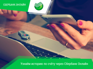 Каким образом в Сбербанк Онлайн можно получить историю операций по счету