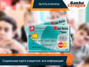 Социальная карта учащегося: вся информация об открытии и использовании карты