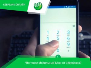 Сервис Мобильный банк от Сбербанка