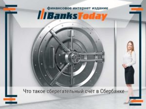 Сберегательные счета Сбербанка — что это такое?