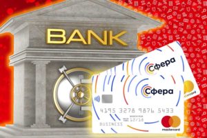 Новый Банк «Сфера» — мечта предпринимателей или очередная рядовая кредитная организация?