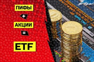 Что такое ETF и зачем их покупать?