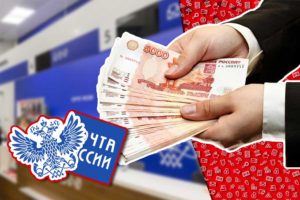 Переводы денег Почтой России
