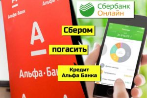 Как погасить кредит Альфа Банка через Сбербанк.Онлайн