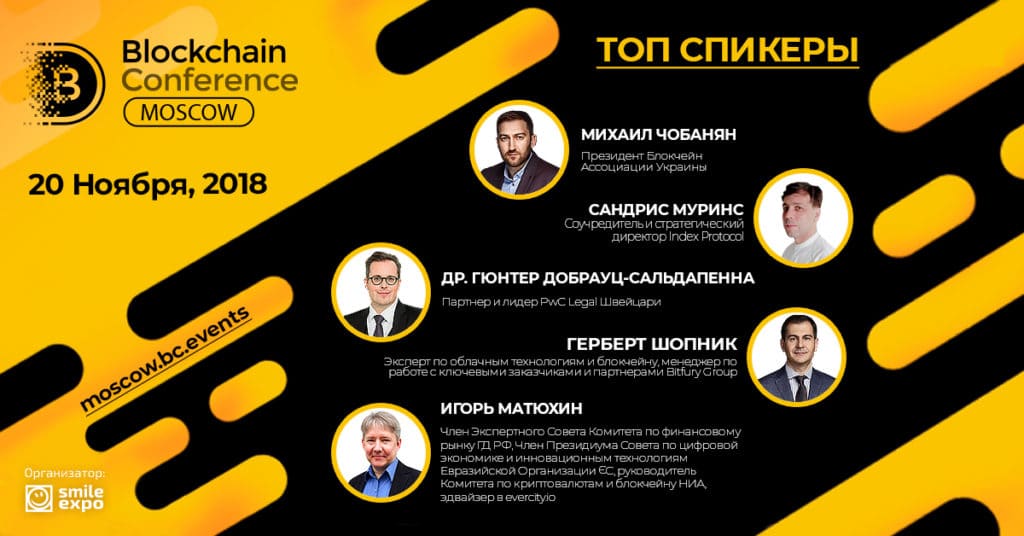 Восьмая Blockchain Conference Moscow соберет криптоэкспертов из 7 стран