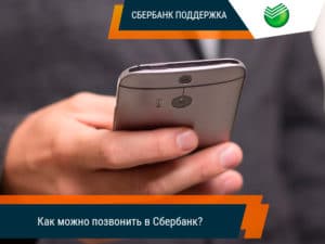 Как позвонить в Сбербанк с мобильного?