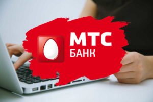МТС Банк: способы оплаты кредита через интернет