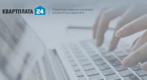 Обзор системы учета коммунальных платежей «Квартплата 24» (kvp24.ru)