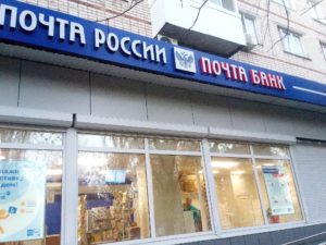 Денежные переводы через Почту России