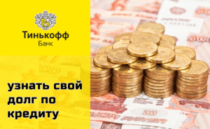 Как быстро и бесплатно узнать остаток долга или размер платежа по кредиту в Тинькофф банке