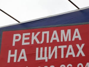 Каждый второй билборд пустует. Эксперты о реальном положении дел в наружной рекламе