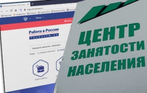 Как ОНЛАЙН отправить заявление и начать получать пособие по безработице?