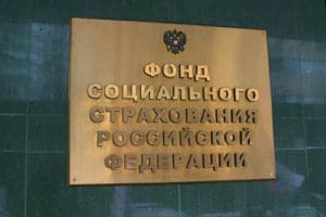 Что такое Фонд социального страхования РФ и для чего он нужен? И с какими функциями он не справляется?