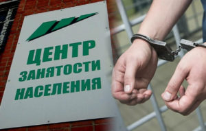 Что будет, если обмануть центр занятости при оформлении пособия по безработице? (спойлер — от штрафа до срока)