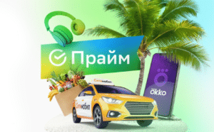 Как подключить СберПрайм и что даёт эта подписка?