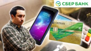 Как добавить карточку СберБанка в свой телефон?