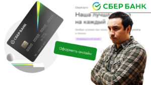 Как заказать кредитную или дебетовую карту СберБанка через интернет?