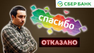 Что делать если бонусы Спасибо не начисляются?