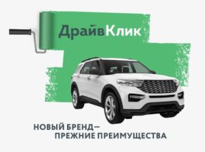 Сетелем Банк провел ребрендинг – теперь он называется в Драйв Клик Банк