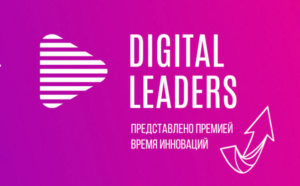 Будущее уже здесь: объявлены лауреаты Премии Digital Leaders-2022