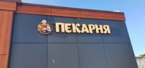 Как согласовать вывеску на фасаде здания в 2024 году