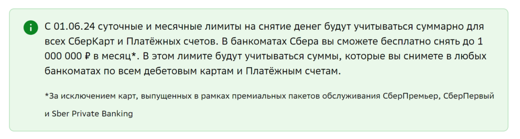 лимиты по Сберкартам с 1 июня 2024